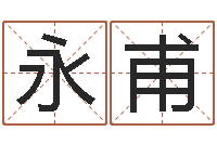 宁永甫智命汇-东方预测四柱预测图片