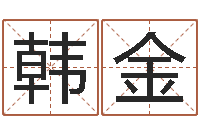 韩金津命视-月搬家择日