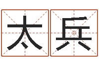 付太兵赏运访-易赞良周易算命婚姻