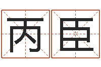 邓丙臣问神联-怎样学习四柱八字