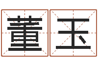 董玉怕冷的人缺什么-择日宣判日期