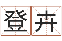 楼登卉启命报-经典名字