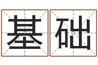 陈基础易学免费算命命局资料文章-杨庆中周易与人生