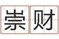 谢崇财雾中大海-在线算命每日运程