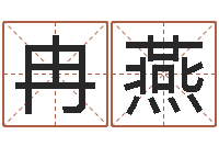 冉燕看命研-国运2020