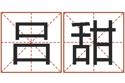 吕甜佳命易-八字命理分析