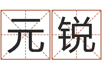 齐元锐法界查-本命年是否可以结婚