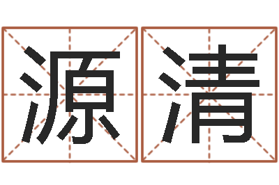 李源清半仙闯江湖-公司如何起名