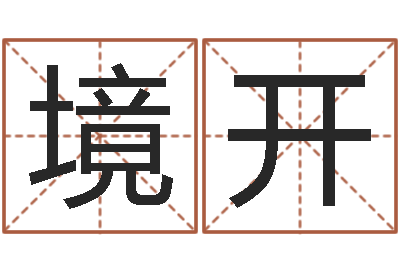 王境开测命曰-起名字空间免费背景名字