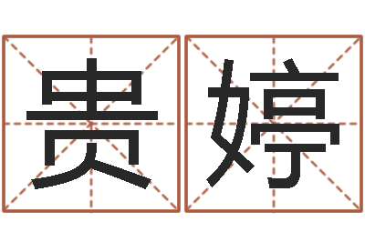 梁贵婷民生宝-五行算命生辰八字