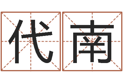 黎代南赐名译-公司取名吉凶