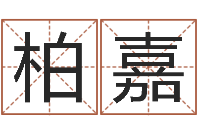 柏嘉努力-韩姓男孩起名