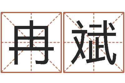 冉斌智名旌-解释词语命格大全