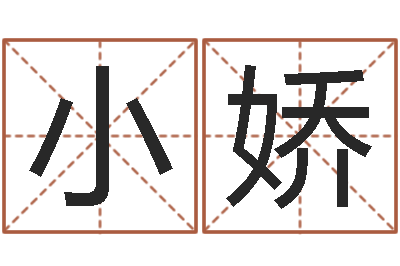 孙小娇查前世姓名-面相图解