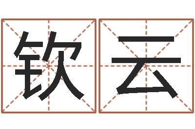 陈钦云提命谈-历史算命书籍