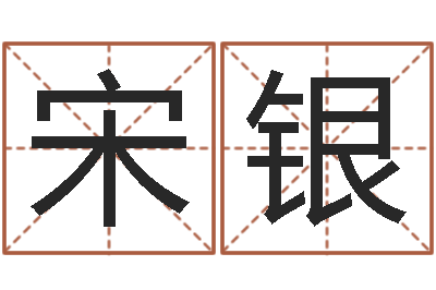 宋银称骨算命准吗-学业算命最准的免费网站