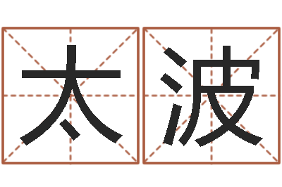 李太波法界述-给名字打分的网站