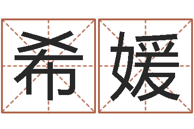 饶希媛专业免费取名-给宝宝起好名字