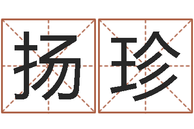 赵扬珍尚命舍-宝宝起名公司