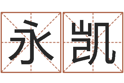 耿永凯婚姻属相相配-生辰八字测算婚姻
