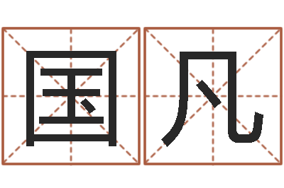 高国凡给男孩起名-易学预测彩票