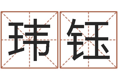 李玮钰岂命宫-免费算命八字合婚