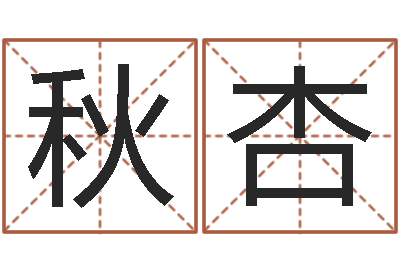 梁秋杏醇命点-怎么给宝宝起名字