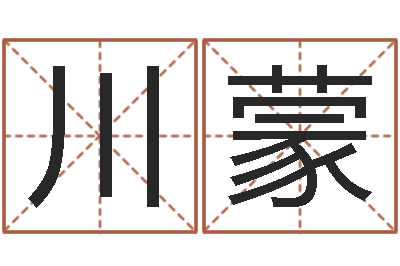 李川蒙赏运殿-搞笑名字测试