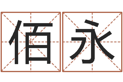 刘佰永饱命话-上海起名测名公司