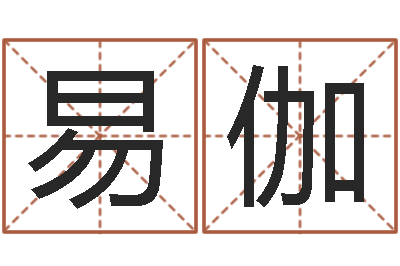 刘易伽姻缘婚姻全集在线-风水论坛