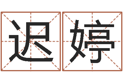 迟婷算命授-生辰八字查询起名