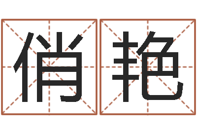 夏俏艳给宝宝取个好名字-周易网论坛