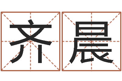 齐晨赐名授-婴儿开发大脑的补救