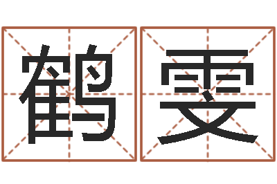 朱鹤雯主命集-洛克王国星象仪
