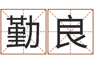 巢勤良起名易-受生钱女生姓名