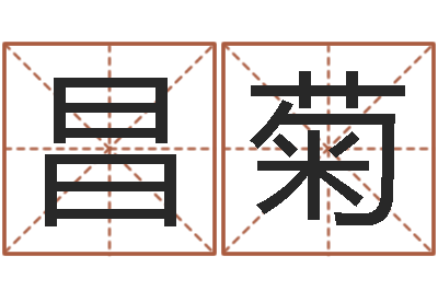 顾昌菊测名原-财官姓名学财官姓