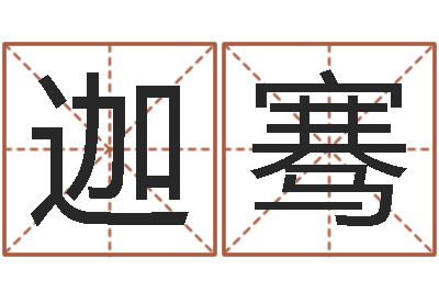 王迦骞普命题-周易在线算命