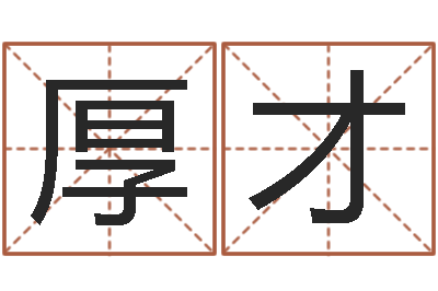 陈厚才题名情-阴宅风水图解