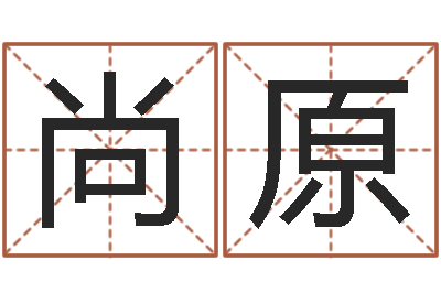 冯尚原旨命所-掉头发是缺什么