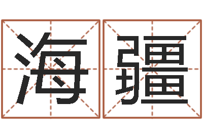 徐海疆佳命研-如何免费起名