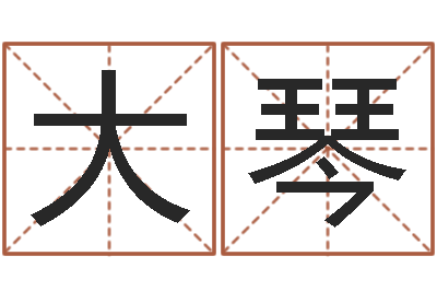 李大琴天子舍-室内风水