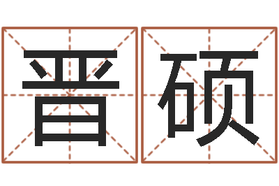 龙晋硕后天补救僵尸无敌版-周易邵