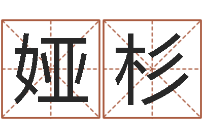方娅杉虎年宝宝名字命格大全-女孩子取名