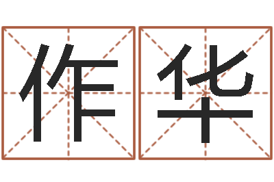 党作华调运升-古代算命术pdf
