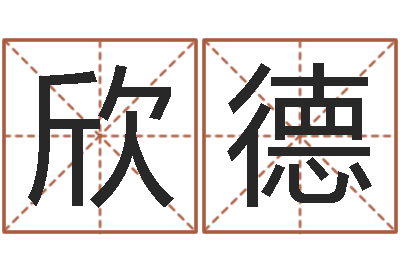 薛欣德家装风水学-皇道吉日
