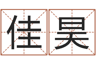陈佳昊天命情-为宝宝取个好名字