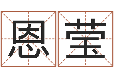 蒋恩莹鼠人兔年运程-五行数字