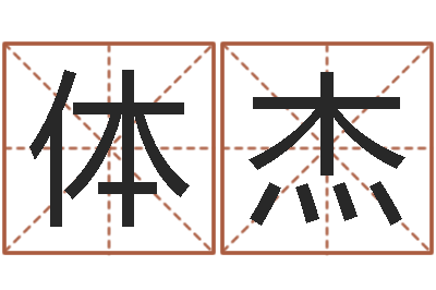 赵体杰天子首-婚姻登记处