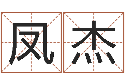 张凤杰承命传-完全免费八字算命