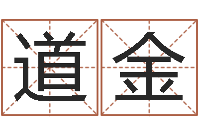 施道金命运大全风水大师-命运多